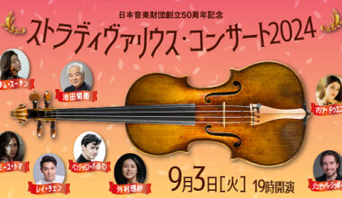 日本音楽財団共同企画 ストラディヴァリウス・コンサート 2024
