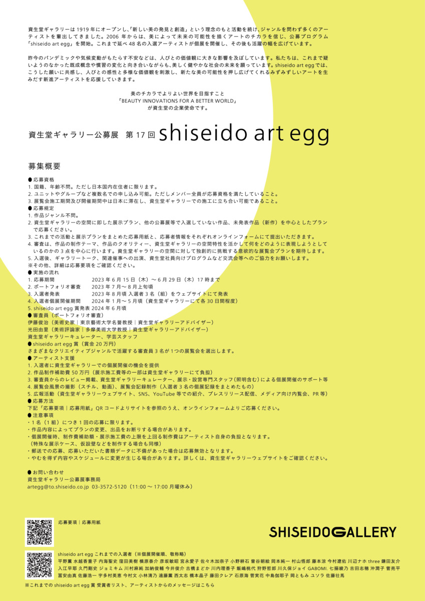 資生堂ギャラリー公募展 第17回 shiseido art egg 応募スタート ｜ アート&カルチャー