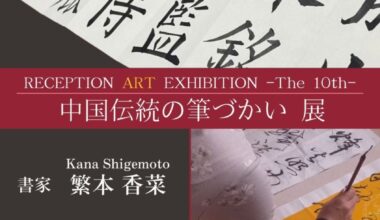 「中国伝統の筆づかい」展　繫本香菜