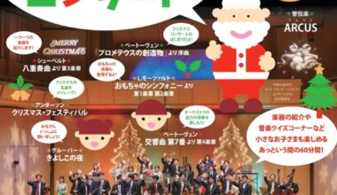 ライフサイクルコンサート 子どもといっしょにクラシック  クリスマス・オーケストラ・コンサート