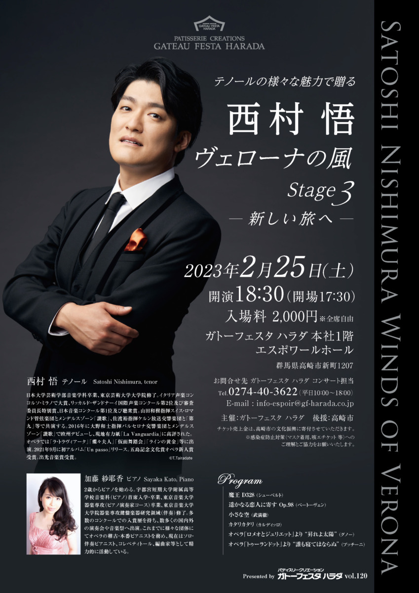 テノールの様々な魅力で贈る 西村 悟 ヴェローナの風 Stage3 新しい旅へ アート カルチャー