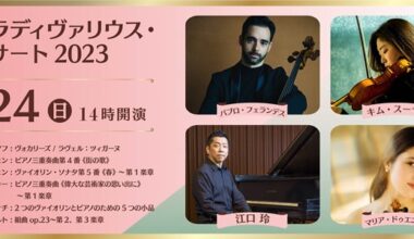 日本音楽財団共同企画　ストラディヴァリウス・コンサート2023
