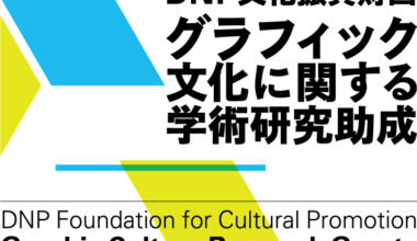 「グラフィック文化に関する学術研究助成」成果報告会および交流会