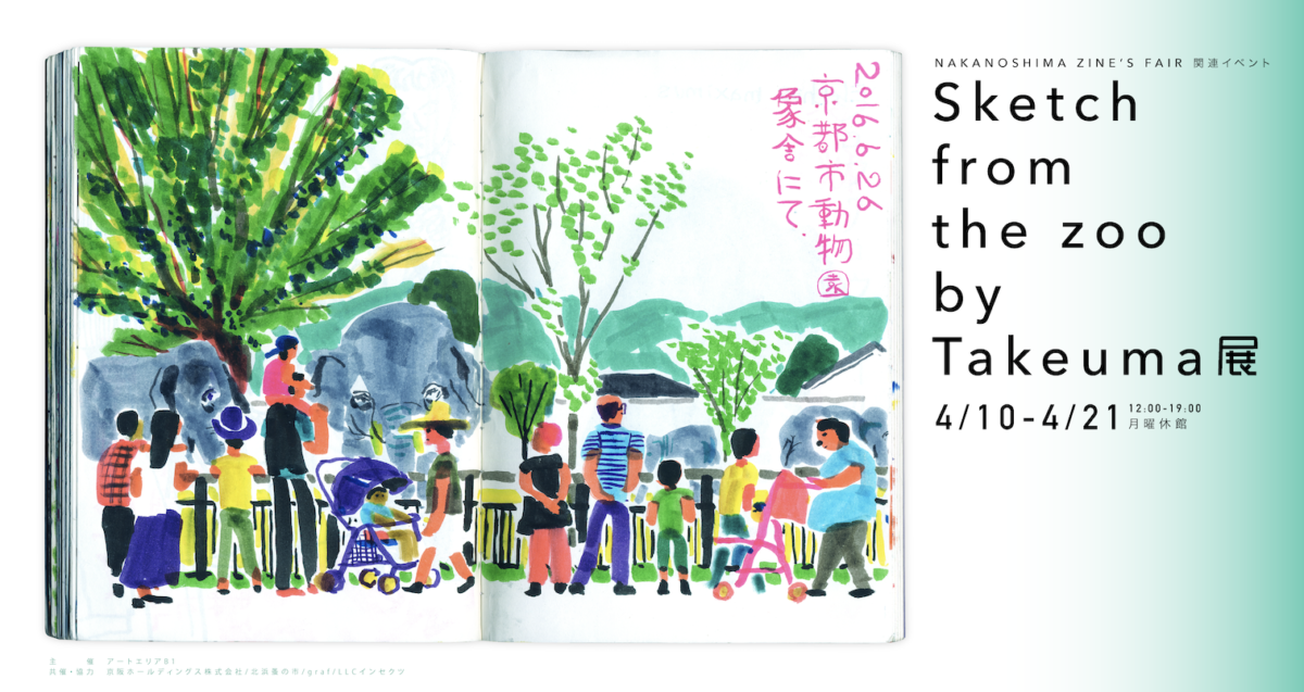 NAKANOSHIMA ZINE'S FAIR 関連イベント『Sketch from the zoo by 