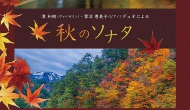 澤 和樹（ヴァイオリン）と 蓼沼 恵美子（ピアノ）デュオによる秋のソナタ