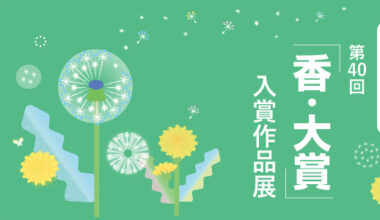 第40回『香・大賞』入賞作品展