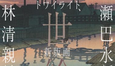 トワイライト、新版画―小林清親から川瀬巴水まで