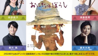 ライフサイクルコンサート　子どもといっしょにクラシック　「音楽と絵本」コンサート『おにたのぼうし』