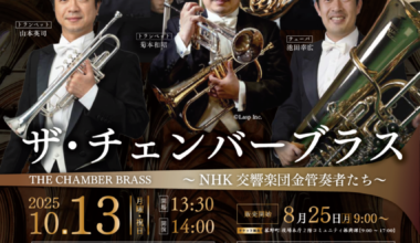 ザ・チェンバーブラス ～NHK交響楽団金管奏者たち～