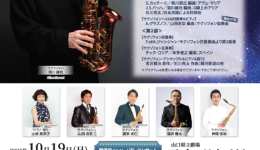 須川展也サクソフォン・リサイタル 〜アンサンブルで綴る「銀河鉄道の夜」〜