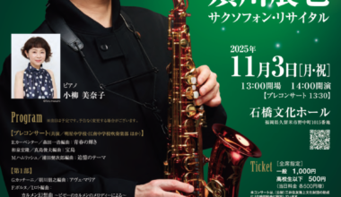 須川展也サクソフォン・リサイタル