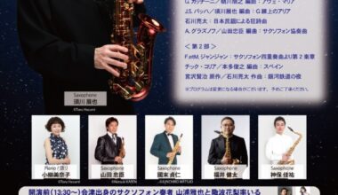 須川展也サクソフォン・リサイタル 〜アンサンブルで綴る「銀河鉄道の夜」〜