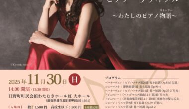 仲道郁代ピアノ・リサイタル ～わたしのピアノ物語（ストーリー）～