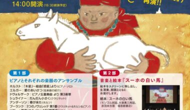 ライフサイクルコンサート 子どもといっしょにクラシック 「音楽と絵本」コンサート『スーホの白い馬』