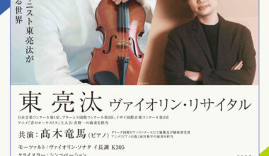 ライフサイクルコンサート　ごほうびクラシック　第18回　東 亮汰　ヴァイオリン・リサイタル