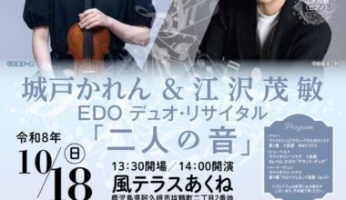 城戸かれん&江沢茂敏 EDOデュオリサイタル「二人の音」