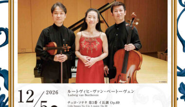 小山実稚恵の室内楽・新章 第4回 小山実稚恵&矢部達哉&宮田大