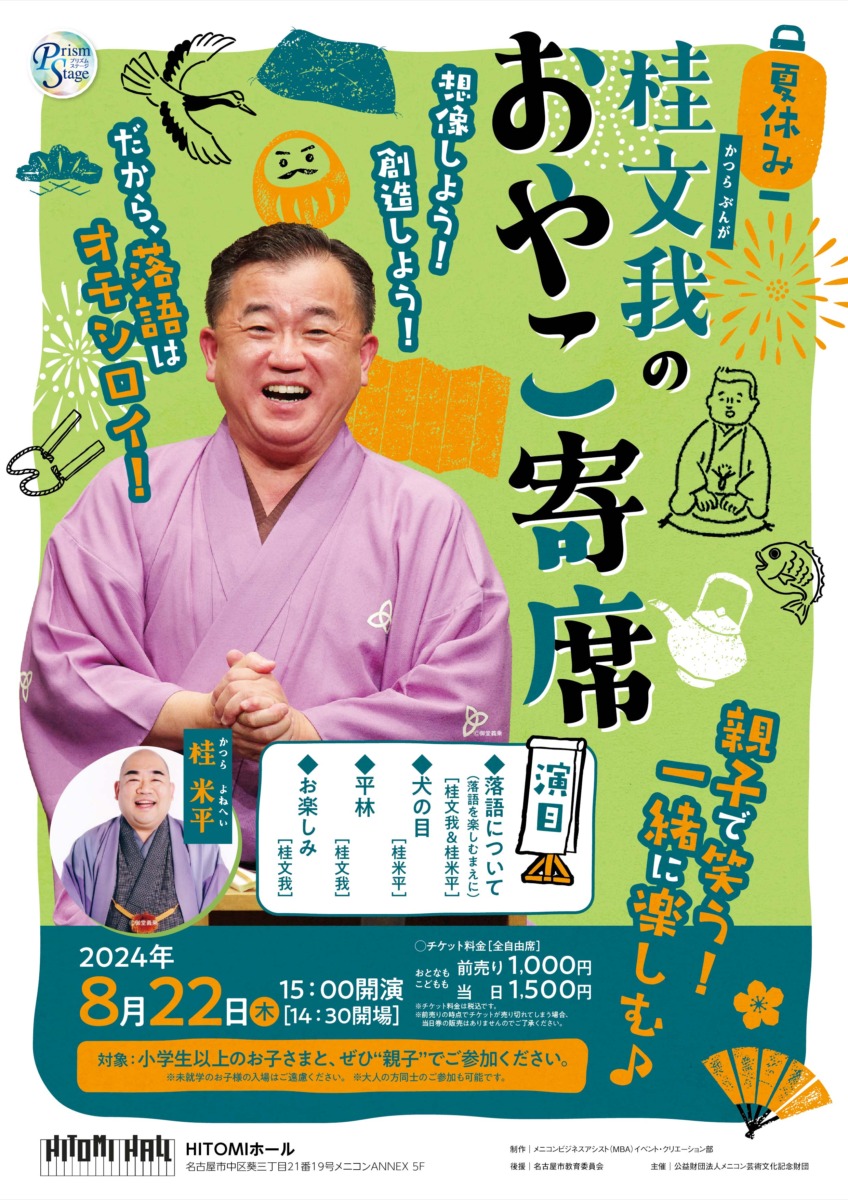夏休み 桂文我のおやこ寄席 ｜ アート&カルチャー