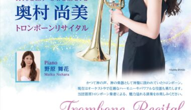 東京女子管弦楽団　第4回リサイタルシリーズ　奥村尚美 トロンボーンリサイタル