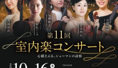 東京女子管弦楽団　第11回室内楽コンサート