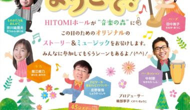 プリズムステージ 親子のための朗読♪ 音楽会Vol. 8 音楽の森へようこそ！