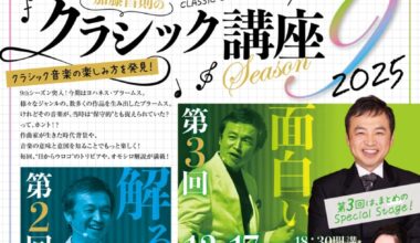 プリズムスクール 加藤昌則のクラシック講座 season9