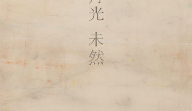 園家誠二 龍泉寺奉納襖絵展