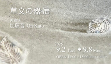 草文の器 展　加藤 音