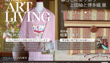 暮らしに寄り添う 上田紬と博多織 展