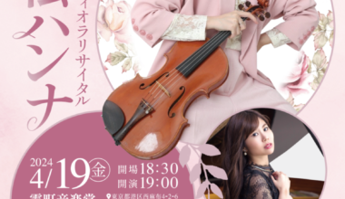 東京女子管弦楽団 第2回リサイタルシリーズ 村松ハンナ ヴィオラリサイタル