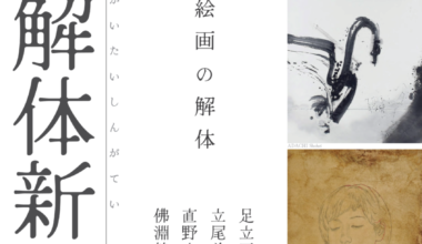 『解体新画亭・０』（かいたいしんがてい・ゼロ）　足立正平／直野恵子／佛淵静子／立尾美寿紀