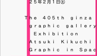 ギンザ・グラフィック・ギャラリー 第405回企画展 菊地敦己 グラフィックデザインのある空間