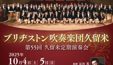 ブリヂストン吹奏楽団久留米 第55回久留米定期演奏会