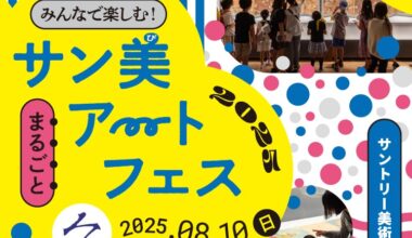 みんなで楽しむ！サン美まるごとアートフェス 2025