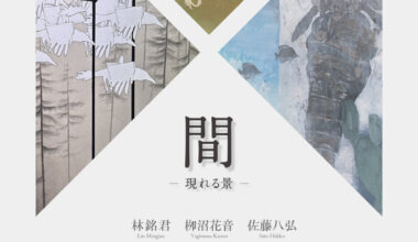 第38回大学日本画展『間―現れる景』東京藝術大学日本画博士課程３人展