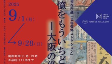 「災害の記憶をもういちど-大阪の災害史」展