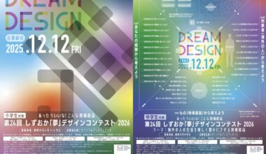 第24回しずおか「夢」デザインコンテスト2026