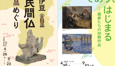 伊豆 民間仏めぐり／であう、はじまる―画家たちの初期作品