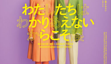 わたしたちは わかりあえない からこそ展