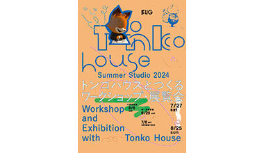 Summer Studio 2024 トンコハウスとつくるワークショップ・展覧会