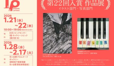 第22回千修イラスト&写真コンテスト 入賞作品展