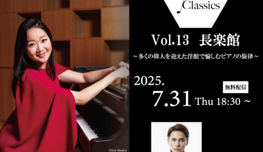 Kyoto × Classics Vol.13 長楽館 ～多くの偉人を迎えた洋館で愉しむピアノの旋律～