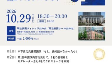都市と美術館「静嘉堂文庫美術館×三菱一号館美術館」 美術館は誰のためにある?
