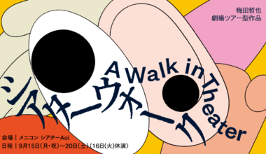 『シアターウォーク／A Walk in Theater』 梅田哲也　劇場ツアー型パフォーマンス