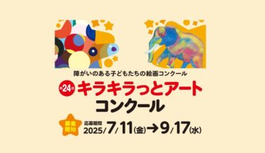 第２４回キラキラっとアートコンクール　作品募集
