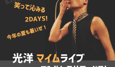 光洋マイムライブ　エンドレスサマーBest