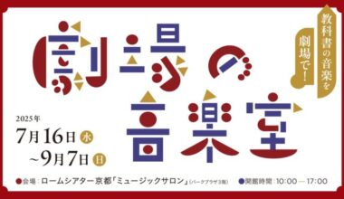 劇場の音楽室