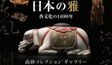 企画展「日本の雅－香文化の1400年」