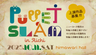PUPPET SLAM in AICHI 上演作品募集