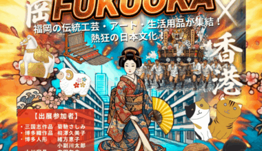 「HOT! FUKUOKA」展